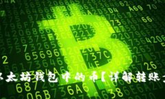 如何轻松转账以太坊钱包中的币？详解转账步骤