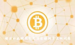 解决以太坊钱包无法连接到节点的问题