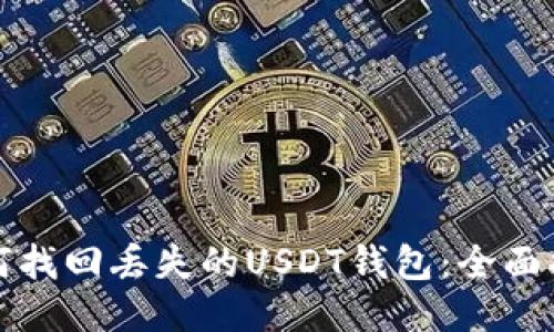 如何找回丢失的USDT钱包：全面指南