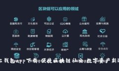 摩尔钱包app下载：便捷区块链社交，数字资产新