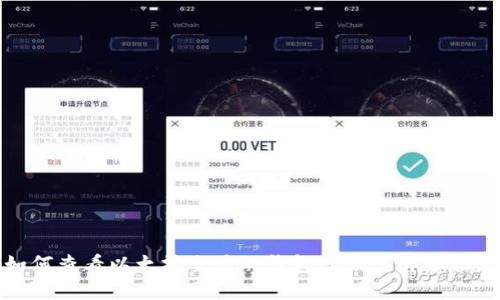 如何查看以太坊交易的钱包ID及其详细信息