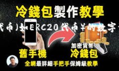 Token.im钱包的以太坊链名称是“Ethereum”。这是因
