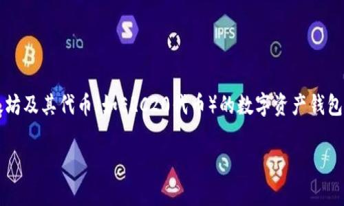 Token.im钱包的以太坊链名称是“Ethereum”。这是因为Token.im作为一款支持以太坊及其代币（如ERC20代币）的数字资产钱包，用户可以在此钱包中存储、发送和接收以太坊和其它基于以太坊区块链的数字资产。

如果你有更具体的需求或者问题，欢迎进一步提问！