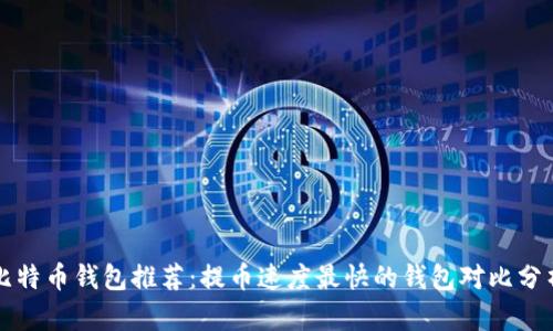 比特币钱包推荐：提币速度最快的钱包对比分析