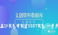 如何在TP钱包中创建USDT钱