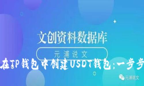 如何在TP钱包中创建USDT钱包：一步步详解