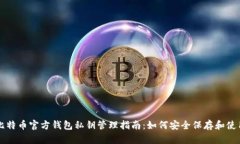 比特币官方钱包私钥管理指南：如何安全保存和