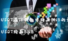以下是关于如何使用USDT在