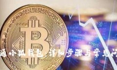 如何开通小狐钱包：详细
