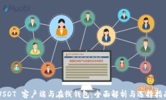 USDT 客户端与在线钱包：全面解析与选择指南