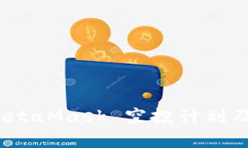 完整解析 MetaMask 空投计划及其潜在影响