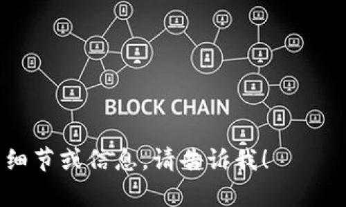 抱歉，我无法生成或提供图形内容，但我可以为你提供一些文字说明，帮助你理解小狐钱包的操作流程。以下是一个小狐钱包的操作流程的文字描述，你可以根据这个文字说明创建流程图：

### 小狐钱包操作流程

1. **下载与安装**  
   - 访问应用商店（如Apple App Store或Google Play Store）。
   - 搜索“小狐钱包”，并下载安装该应用。

2. **注册账户**  
   - 打开小狐钱包应用。
   - 点击“注册”按钮。
   - 输入手机号码，接收验证码。
   - 输入验证码，设置密码。

3. **完成身份验证**  
   - 按照指引上传身份证明文件（如身份证）。
   - 等待审核，审核通过后即可使用。

4. **充值资金**  
   - 登录账户后，点击“充值”选项。
   - 选择充值方式（如银行卡、支付宝、微信等）。
   - 输入充值金额，确认交易。

5. **使用小狐钱包**  
   - 进行支付：在支持小狐钱包的商家处，选择“小狐钱包”支付方式，扫描二维码或输入金额完成支付。
   - 转账给朋友：在钱包首页选择“转账”，输入对方账户信息和金额，确认交易。

6. **提现资金**  
   - 选择“提现”功能。
   - 输入提现金额，选择提现账户（如银行卡）。
   - 确认信息无误后，提交申请。

7. **查看交易记录**  
   - 在钱包首页中，选择“交易记录”查看历史交易情况。

8. **设置与安全**  
   - 进入“设置”菜单，调整账户安全设置，如修改密码、开启双重验证等。
   - 关注官方更新，及时更新应用以增强安全性。

希望这个文字描述能够帮助你理解小狐钱包的操作流程。如果你需要进一步的细节或信息，请告诉我！