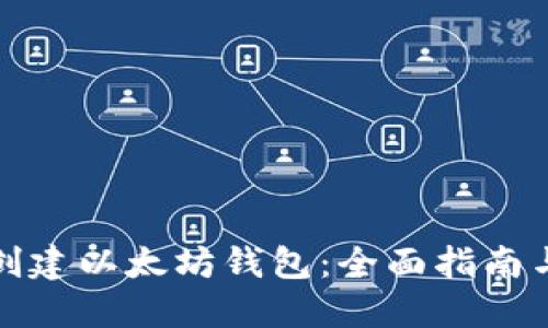 如何批量创建以太坊钱包：全面指南与实用技巧