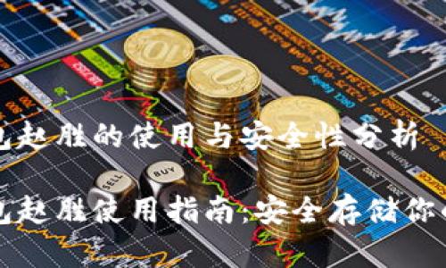 比特币钱包赵胜的使用与安全性分析

比特币钱包赵胜使用指南：安全存储你的数字资产