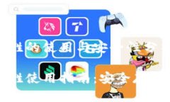 比特币钱包赵胜的使用与安全性分析比特币钱包