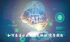 如何查看以太坊钱包地址：完整指南