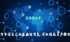 如何申请自己的区块链钱