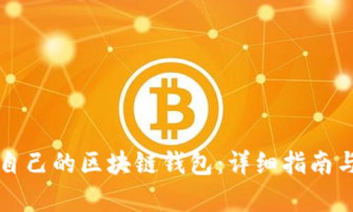 如何申请自己的区块链钱包：详细指南与步骤分析