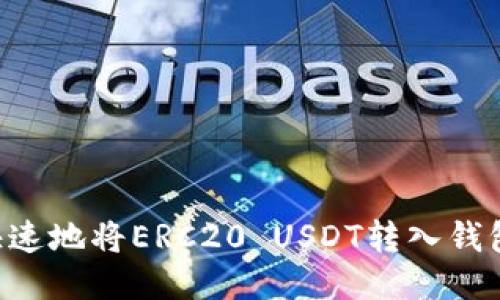 如何安全快速地将ERC20 USDT转入钱包：详细指南