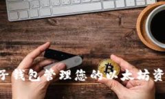 如何使用电子钱包管理您的以太坊资产：全面指