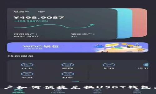 摩羯座用户如何便捷兑换USDT钱包：全面指南