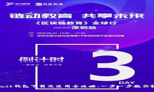 Metamask钱包下载及使用全攻略：一步一步教你轻松入门