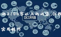 注意：因为字数的限制，我将无法提供完整的3