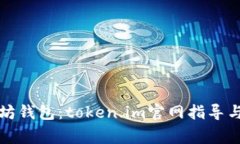 轻松掌握以太坊钱包：token.im官网指导与常见问题
