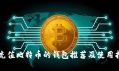能充值比特币的钱包推荐及使用指南