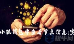 如何在小狐钱包中查看节