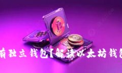 以太坊是否具有独立钱包？解读以太坊钱包的选