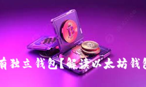 以太坊是否具有独立钱包？解读以太坊钱包的选择与使用