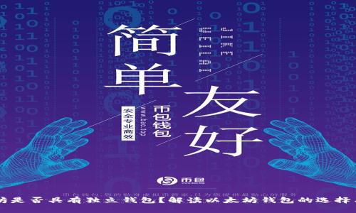 以太坊是否具有独立钱包？解读以太坊钱包的选择与使用