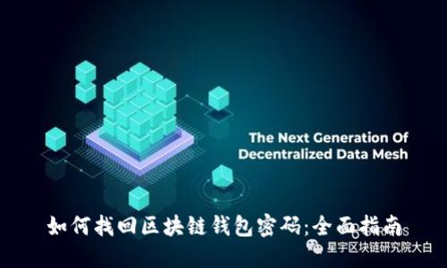 如何找回区块链钱包密码：全面指南