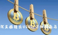Matic钱包如何直接转出USDT：详细指南与常见问题