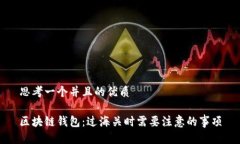 思考一个并且的优质区块链钱包：过海关时需要