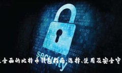 最全面的比特币钱包指南：选择、使用及安全守