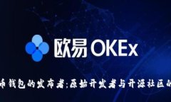 比特币钱包的发布者：原始开发者与开源社区的
