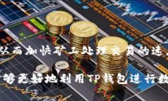    TP钱包USDT转账指南与常见问题解答  /  guanjian