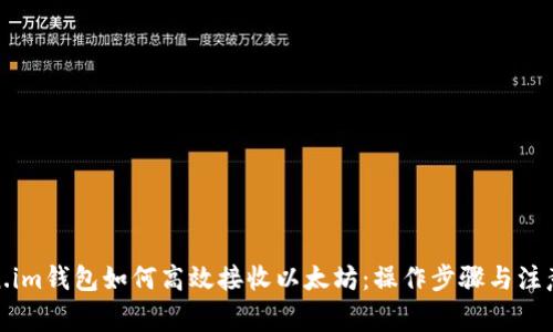 Token.im钱包如何高效接收以太坊：操作步骤与注意事项