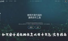 如何安全有效地恢复比特