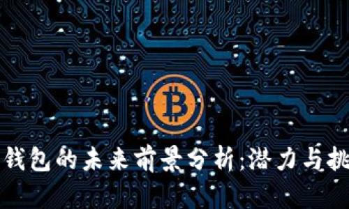 区块链钱包的未来前景分析：潜力与挑战并存