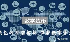 以太坊硬件钱包的价值解