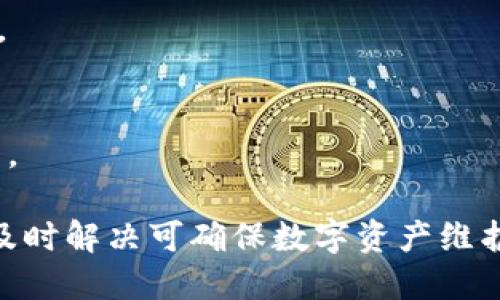   以太坊钱包同步问题解决指南：如何快速处理钱包同步问题 / 
 guanjianci 以太坊钱包, 钱包同步, 同步问题, 解决方案 /guanjianci 

以太坊作为一种领先的区块链技术，为用户提供了去中心化的数字资产管理功能。以太坊钱包是用户与以太坊区块链交互的工具。无论是存储以太坊（ETH）还是管理其他基于以太坊的代币，钱包都起着至关重要的作用。然而，许多用户在使用以太坊钱包时遇到了同步问题，导致钱包无法及时更新最新的交易状态或余额。这篇文章将深入探讨以太坊钱包一直同步的原因、解决方案以及常见的用户问题。

为什么以太坊钱包会一直同步？
以太坊钱包一直同步的原因有很多，这里列举了几个常见因素：
1. **网络连接问题**：如果您的设备与互联网的连接不稳定，钱包将无法获取实时的区块信息，从而导致同步速度减慢甚至停滞。
2. **节点选择不当**：以太坊钱包通常需要连接到一个以太坊节点来获取区块链数据。如果选择的节点过载或性能差，钱包的同步也会受到影响。
3. **系统资源不足**：同步以太坊区块链需要耗费大量计算资源。如果您的设备配置较低，可能会导致钱包同步变慢。
4. **钱包类型**：不同类型的钱包（如全节点钱包和轻钱包）在同步方式上有所不同。全节点钱包需要从头开始下载整个区块链的历史，而轻钱包则只需下载必要的信息，这使得全节点钱包的同步时间较长。

如何解决以太坊钱包同步问题？
解决以太坊钱包同步问题的方式有很多，以下是一些有效的解决方案：
1. **升级网络连接**：首先，确保您的网络连接稳定。如果使用无线网络，尽量靠近路由器或考虑切换到有线连接。
2. **更换节点**：在钱包设置中选择一个高性能的节点，一般来说，官方提供的节点或者运动较活跃的节点更为可靠。
3. **充分利用计算资源**：关闭其他占用大量CPU和内存的程序，确保钱包有足够的资源进行同步。
4. **使用轻钱包**：如果您不需要完整的区块链数据，可以选择更为轻便的钱包。例如，以太坊的轻钱包可以加快同步速度。
5. **手动更新同步进度**：某些情况下，您可以手动更新钱包的同步状态，检查是否有新版本可用。

以太坊钱包同步的常见误区
在解决以太坊钱包同步问题时，很多用户往往会产生一些误解： 
1. **以太坊钱包需全天候在线**：并不需要。虽然钱包需要在某个时间内连接到节点以进行同步，但一旦完成同步，您不必一直保持在线。
2. **同步慢就意味着钱包有问题**：这并不一定是问题。有时候，网络状况或节点状况会造成暂时的同步延迟。
3. **只需等待即可**：许多用户会认为只需要等待即可解决问题，但有时适当的操作或更改设置可以显著提高同步速度。

如何提高以太坊钱包的同步速度？
提高同步速度的方法有许多，以下是一些建议：
1. **定期更新钱包**：确保您使用的是钱包的最新版本，钱包的bug修复和升级通常会提高性能。
2. **使用更快的互联网连接**：例如，光纤宽带通常比ADSL更快。
3. **关闭不必要的应用程序**：确保不占用过多系统资源，这样钱包可以更快地同步数据。
4. **选择耳熟能详的节点**：有些节点性能更好，可以提高访问速度。
5. **适时清理钱包内容**：确保不需要的交易记录不会影响钱包的性能。

用户常问问题
以下是一些用户在使用以太坊钱包时常会遇到的问题：

1. 如果钱包长时间未同步，我该如何处理？
如果您的钱包长时间未同步，首先要检查您的网络连接。如果连接正常，尝试重启钱包。您还可以更换节点，查看是否能缓解同步问题。如果仍未解决，可能需要重新安装钱包。

2. 使用轻钱包和全节点钱包的区别是什么？
轻钱包与全节点钱包的主要区别在于存储数据量和计算要求。全节点钱包需要下载整个区块链数据，确保您对整个网络的一致性验证。然而，这需要大量的存储空间和处理能力。轻钱包则只需下载当前区块头，能够快速启动，但某些功能如完全去中心化验证可能受到影响。

3. 如何确保私钥的安全？
确保私钥的安全非常重要。请避免在线存储私钥，最好选择离线硬件钱包。使用强密码，并定期更新。此外，不要与他人分享您的私钥。

4. 理解以太坊钱包的结构，有哪些组成部分？
以太坊钱包主要由两个部分组成：一个是公钥，用于生成接收地址；一个是私钥，用于授权交易。公钥是公开的，而私钥必须保密。用户的以太坊资产实际上存储在区块链上，而非钱包应用中。

5. 以太坊钱包同步慢是否影响交易？
是的，如果以太坊钱包未能及时同步，它将无法反映您真正的资产余额。因此，建议在进行任何交易之前确认钱包的同步状态。若钱包未能及时同步，您可能会由于余额不够而无法完成交易。

综上所述，解决以太坊钱包的同步问题需要理解其原理与操作，通过调整网络和节点，设备性能等方法确保用户能够顺利进行交易。在使用过程中，如遇到问题，切勿焦虑，通过合适的方法及时解决可确保数字资产维护的安全性。