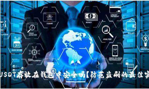 将USDT存放在钱包中安全吗？防范盗刷的最佳实践