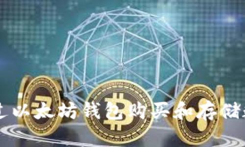 如何通过以太坊钱包购买和存储数字货币