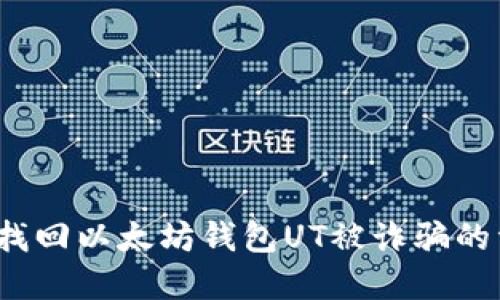 如何找回以太坊钱包UT被诈骗的资金？