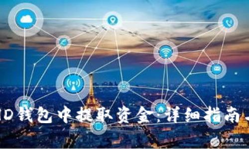 如何在比特币HD钱包中提取资金：详细指南与常见问题解答