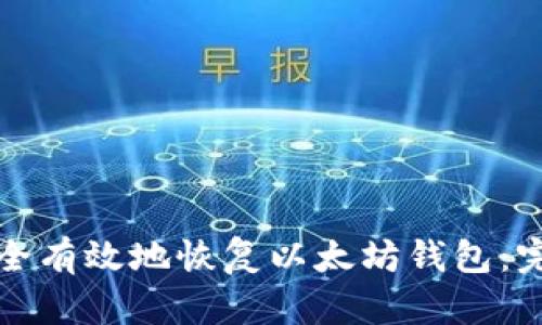 如何安全有效地恢复以太坊钱包：完整指南