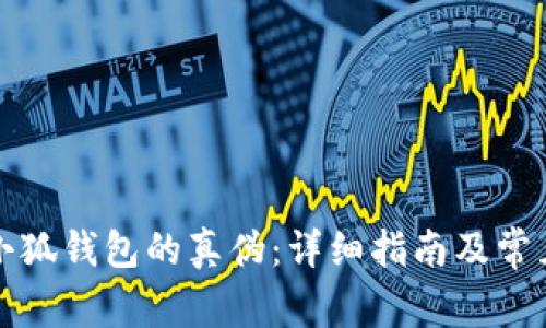 如何识别小狐钱包的真伪：详细指南及常见问题解答